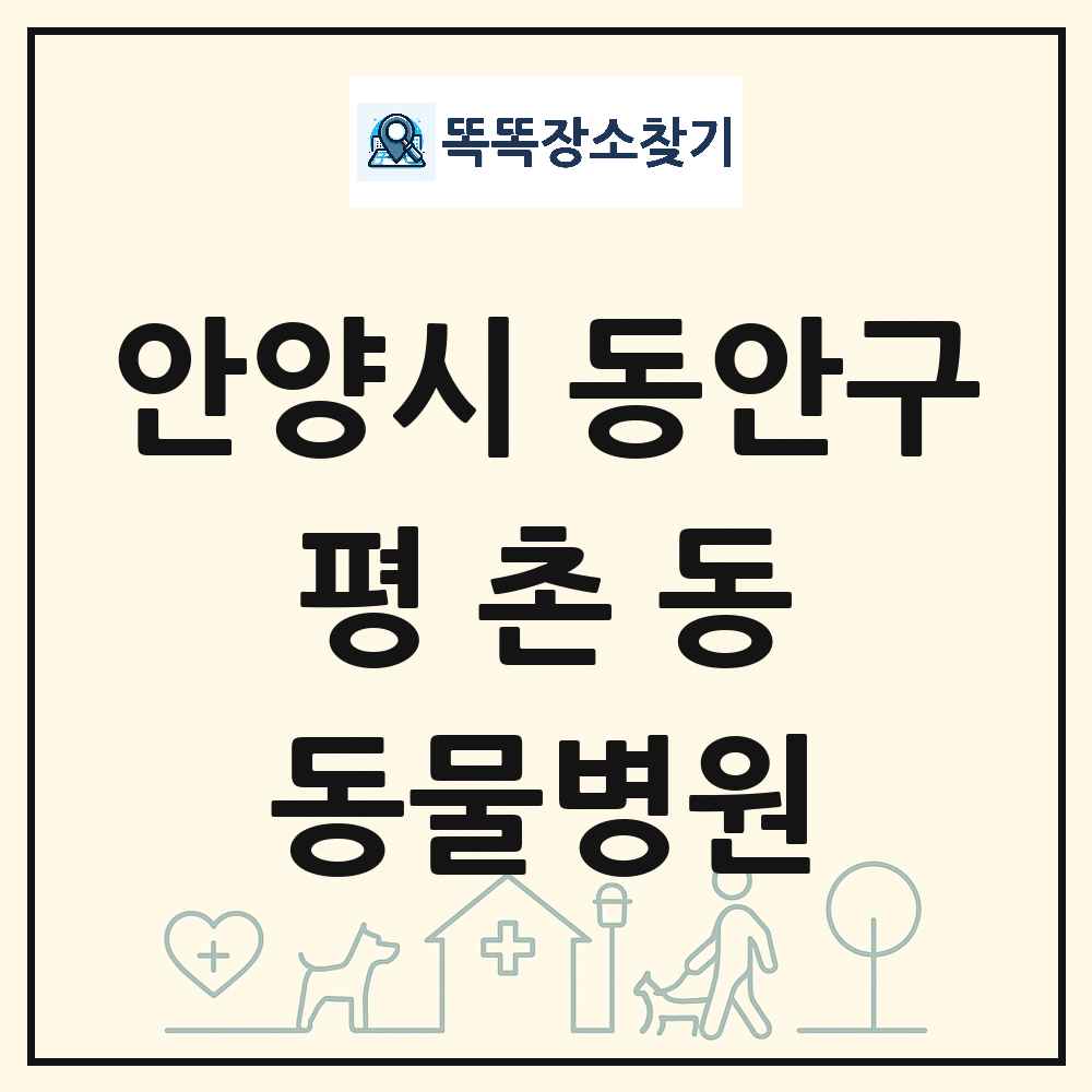 경기도 안양시 동안구 평촌동 동물병원 목록 및 상세정보 썸네일