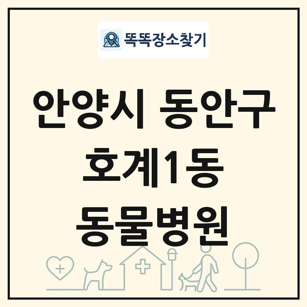 경기도 안양시 동안구 호계1동 동물병원 목록 및 상세정보 썸네일