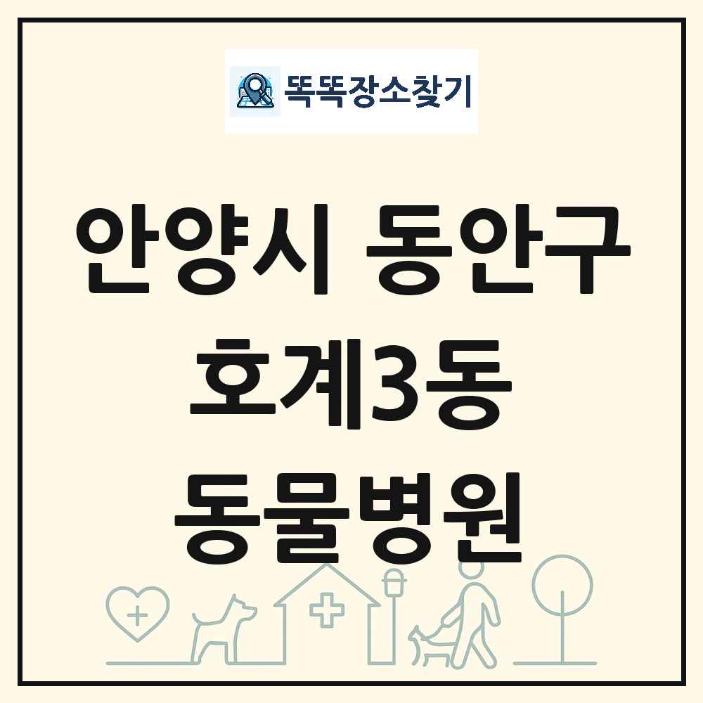 경기도 안양시 동안구 호계3동 동물병원 목록 및 상세정보 썸네일
