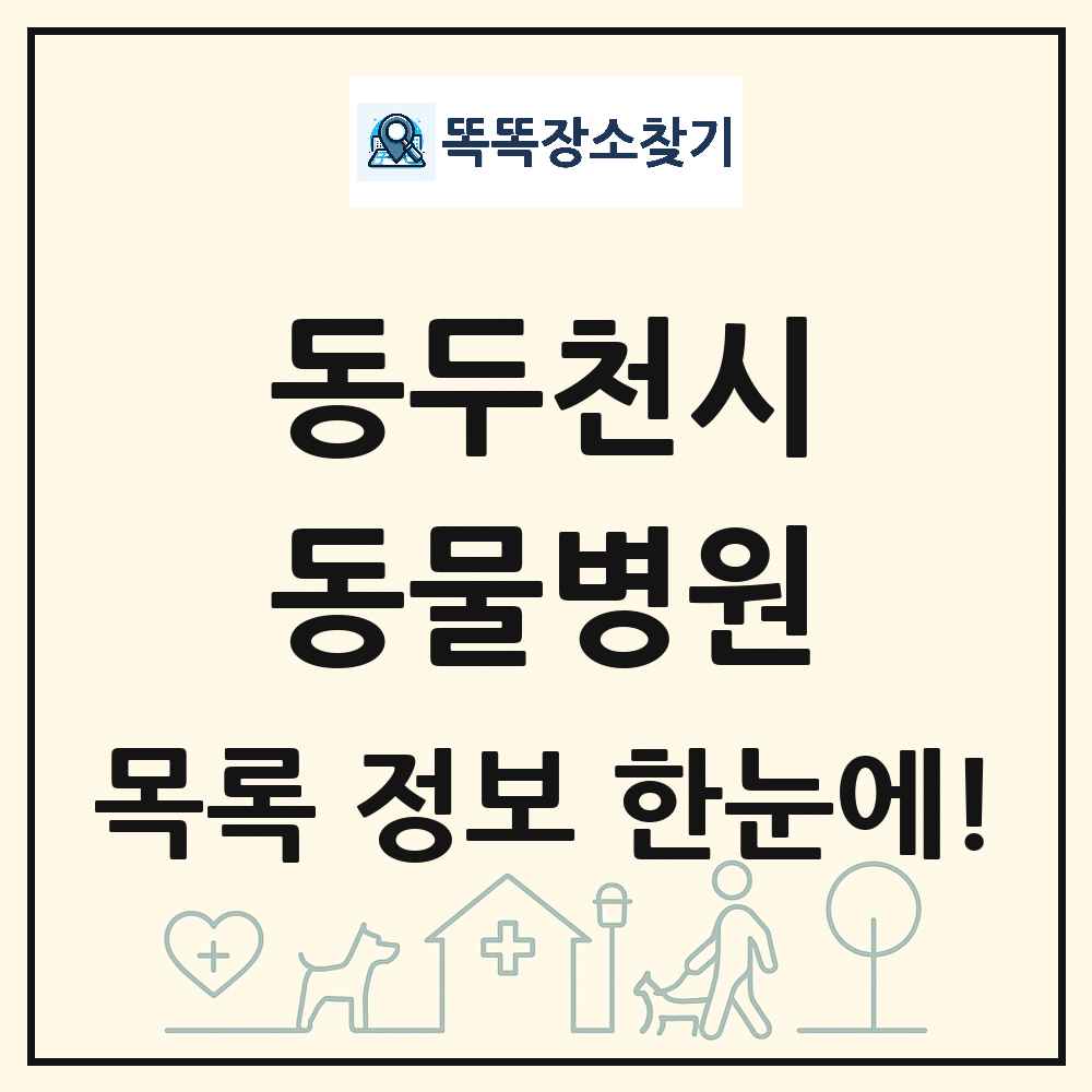 경기도 동두천시 동물병원 목록 및 상세정보 썸네일