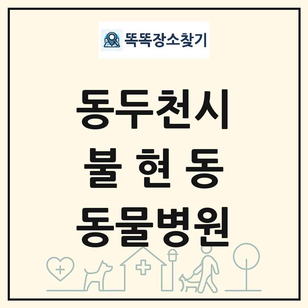 경기도 동두천시 불현동 동물병원 목록 및 상세정보 썸네일