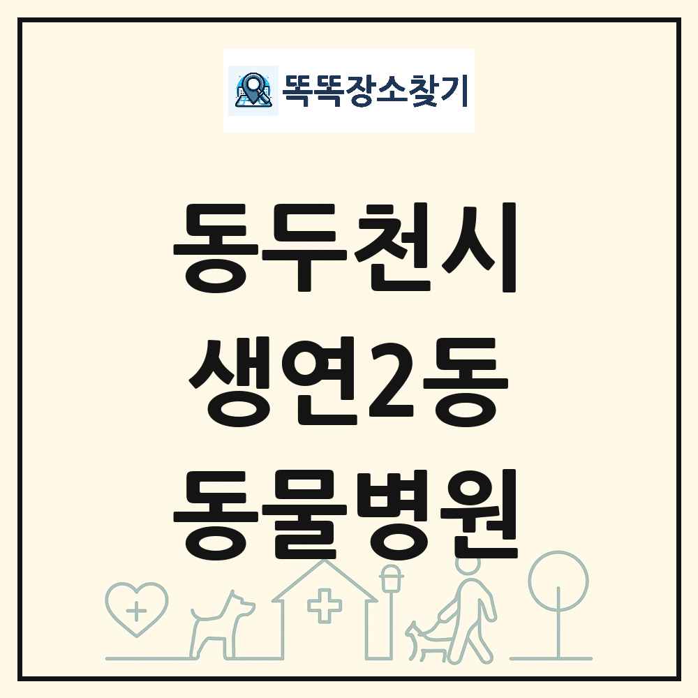 경기도 동두천시 생연2동 동물병원 목록 및 상세정보 썸네일