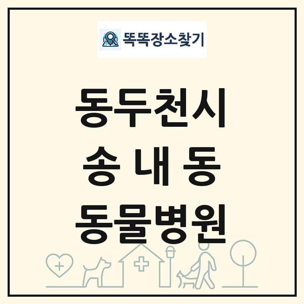 경기도 동두천시 송내동 동물병원 목록 및 상세정보 썸네일