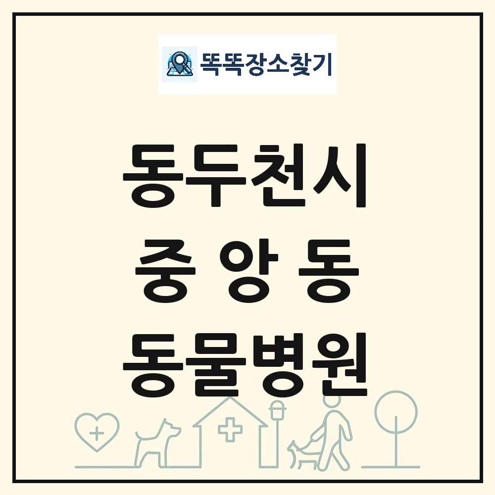 경기도 동두천시 중앙동 동물병원 목록 및 상세정보 썸네일