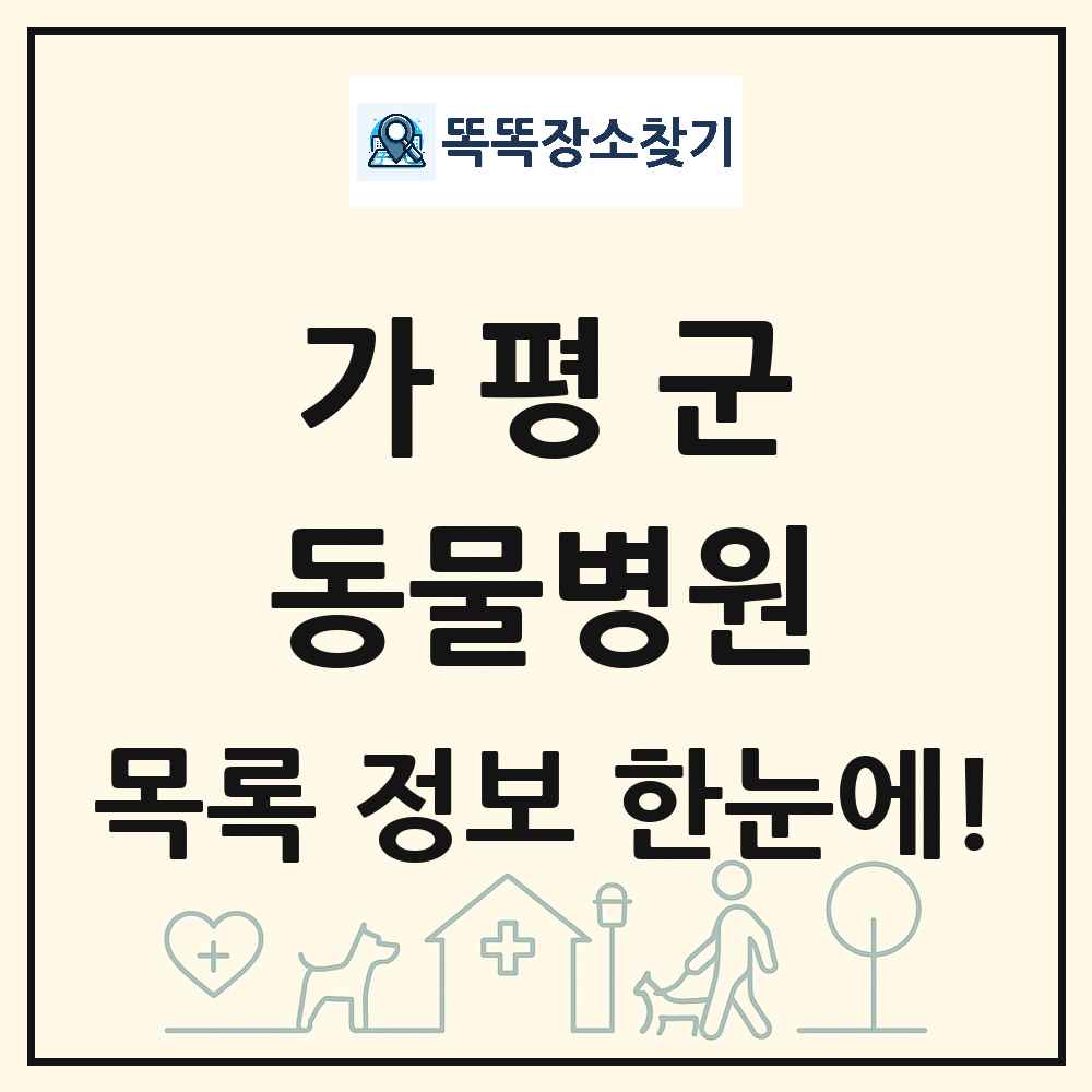 경기도 가평군 동물병원 목록 및 상세정보 썸네일