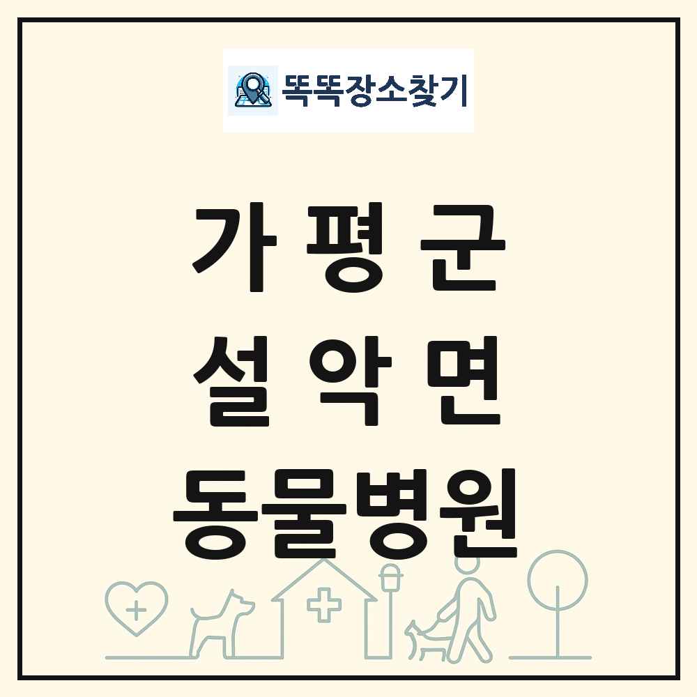 경기도 가평군 설악면 동물병원 목록 및 상세정보 썸네일