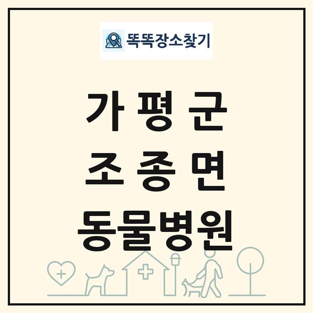 경기도 가평군 조종면 동물병원 목록 및 상세정보 썸네일
