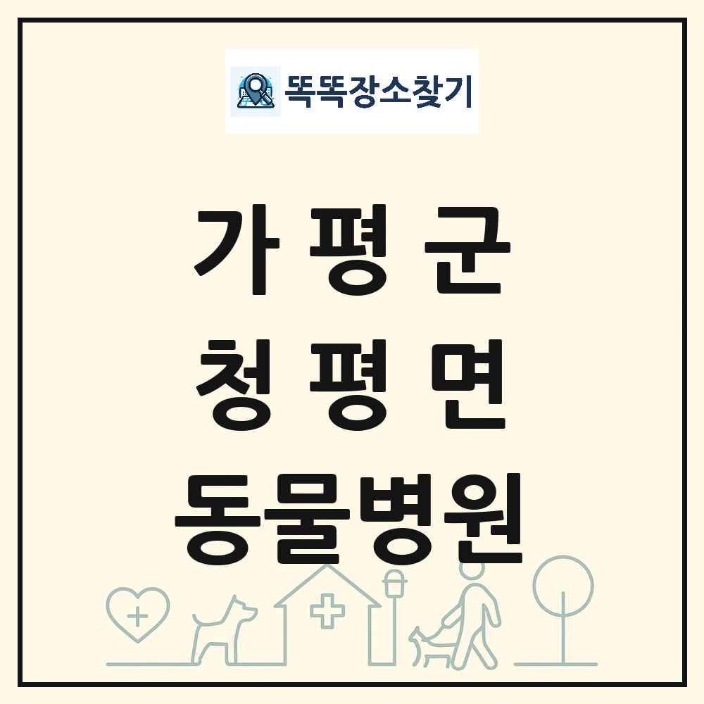 경기도 가평군 청평면 동물병원 목록 및 상세정보 썸네일