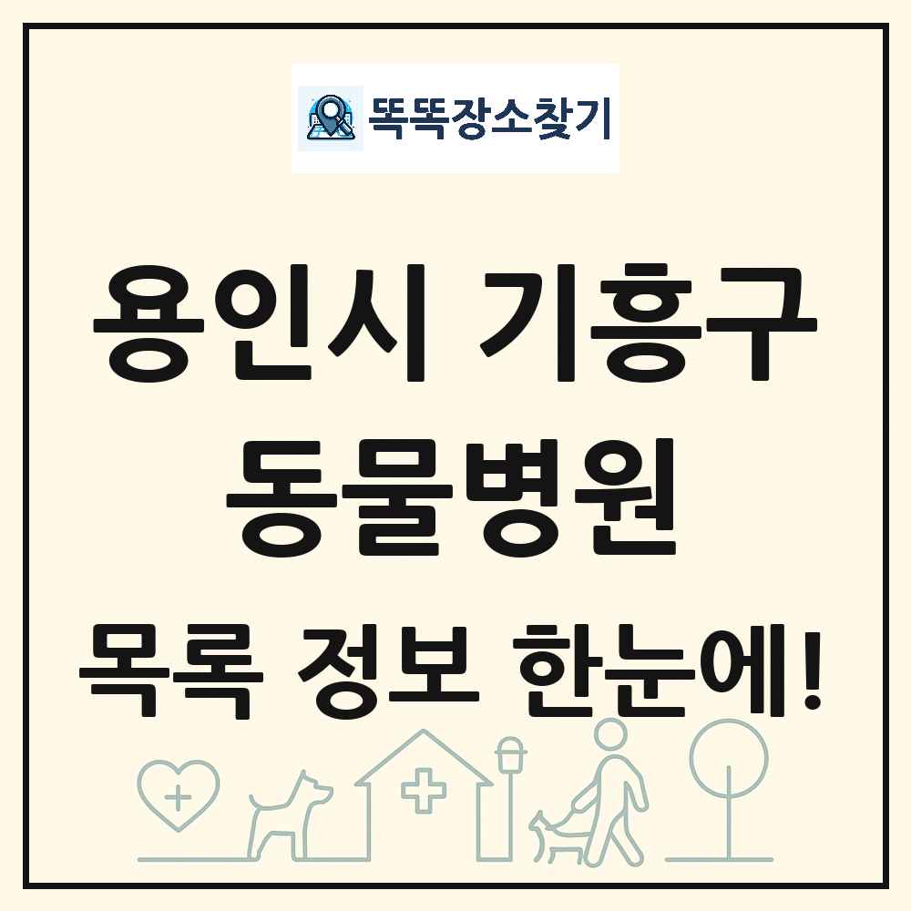 경기도 용인시 기흥구 동물병원 목록 및 상세정보 썸네일