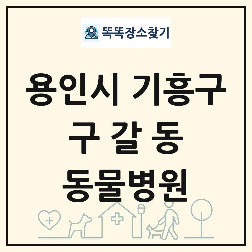 경기도 용인시 기흥구 구갈동 동물병원 목록 및 상세정보 썸네일