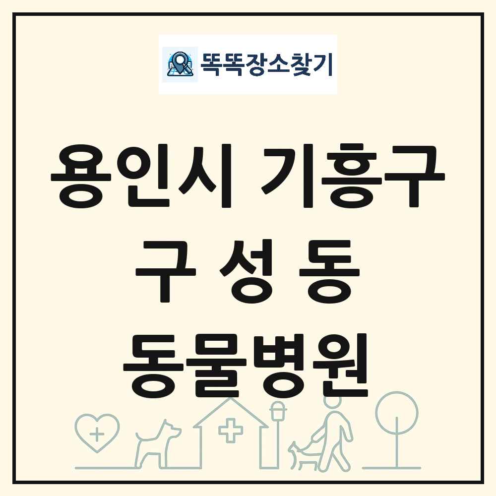 경기도 용인시 기흥구 구성동 동물병원 목록 및 상세정보 썸네일