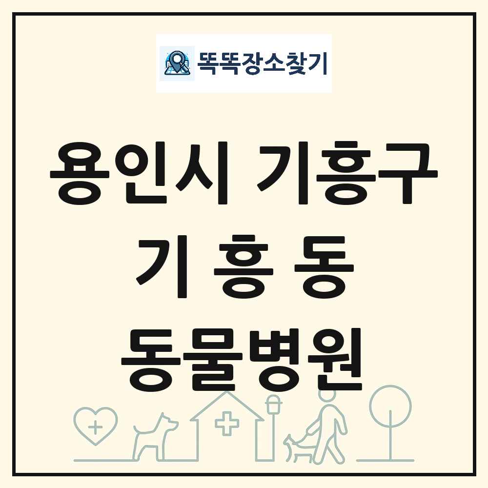 경기도 용인시 기흥구 기흥동 동물병원 목록 및 상세정보 썸네일