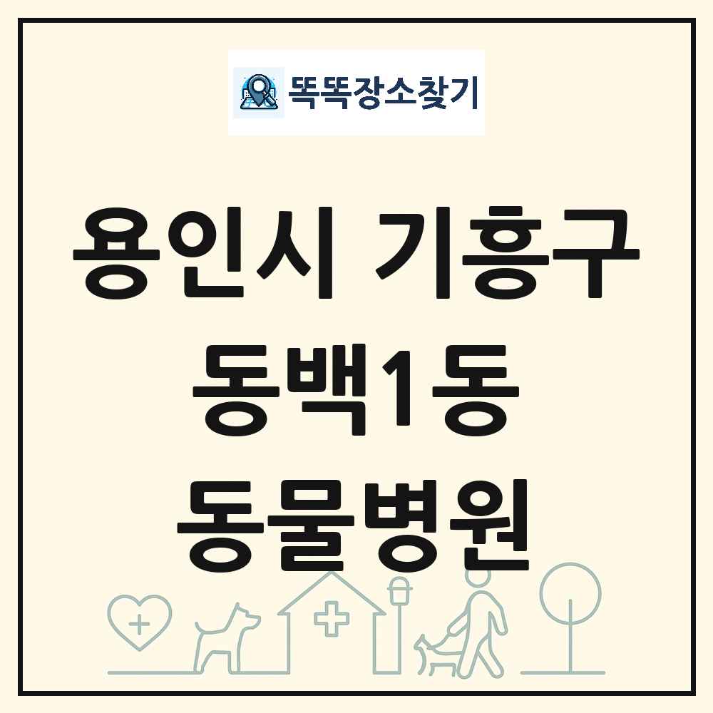 경기도 용인시 기흥구 동백1동 동물병원 목록 및 상세정보 썸네일