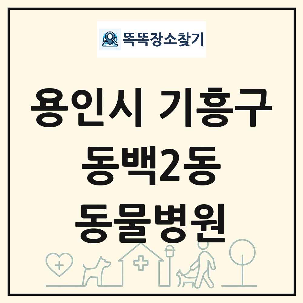 경기도 용인시 기흥구 동백2동 동물병원 목록 및 상세정보 썸네일