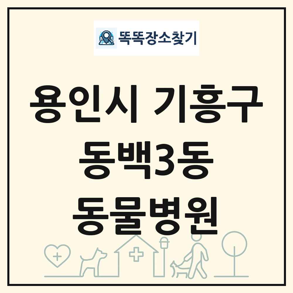 경기도 용인시 기흥구 동백3동 동물병원 목록 및 상세정보 썸네일