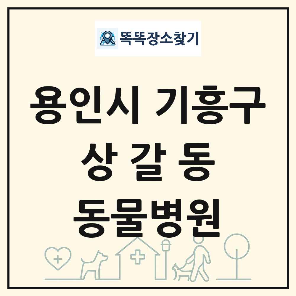 경기도 용인시 기흥구 상갈동 동물병원 목록 및 상세정보 썸네일