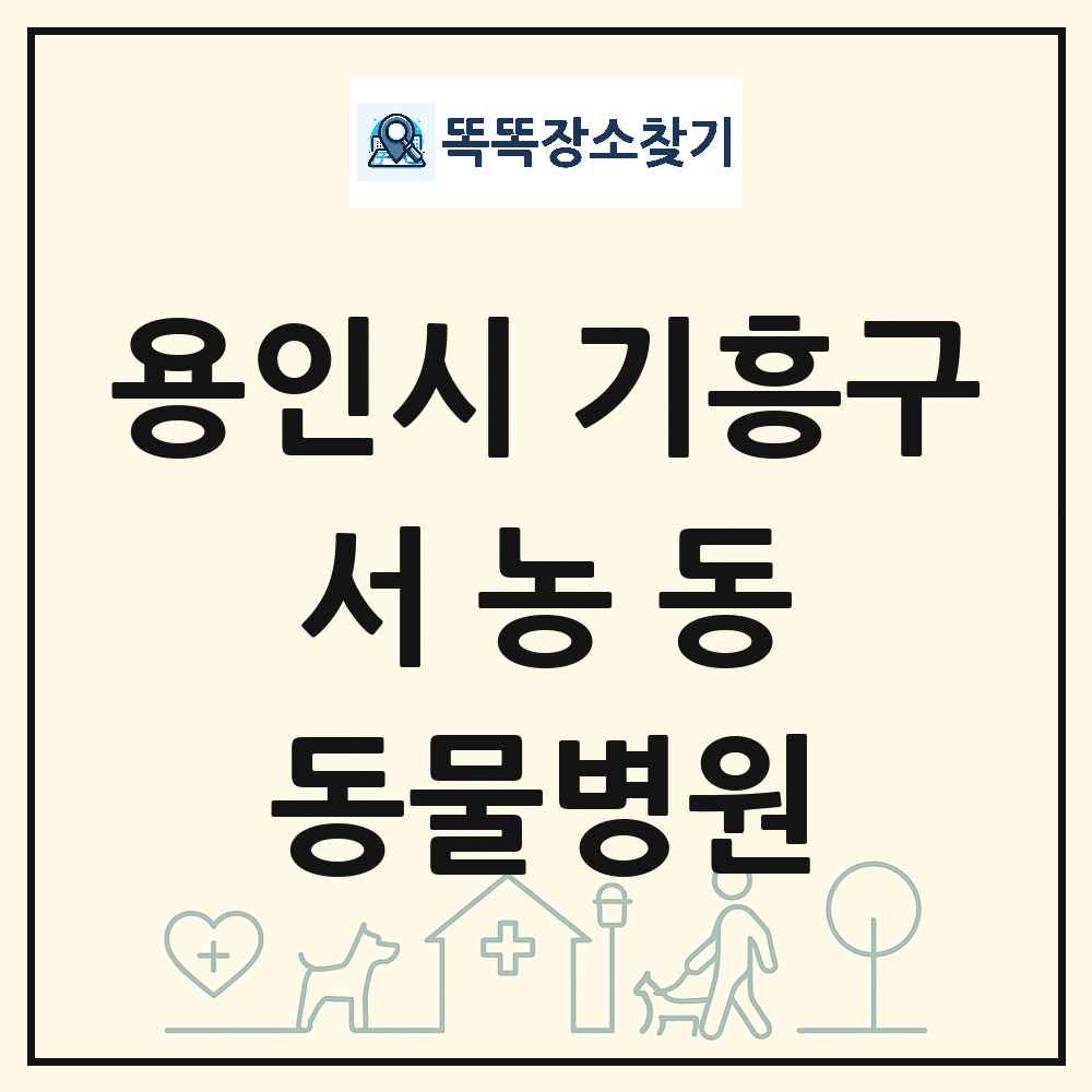 경기도 용인시 기흥구 서농동 동물병원 목록 및 상세정보 썸네일