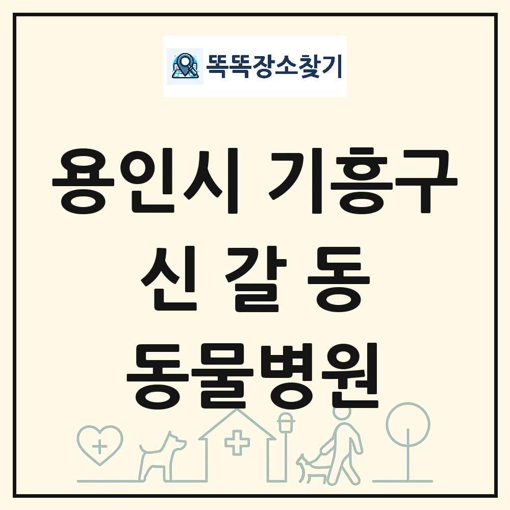 경기도 용인시 기흥구 신갈동 동물병원 목록 및 상세정보 썸네일