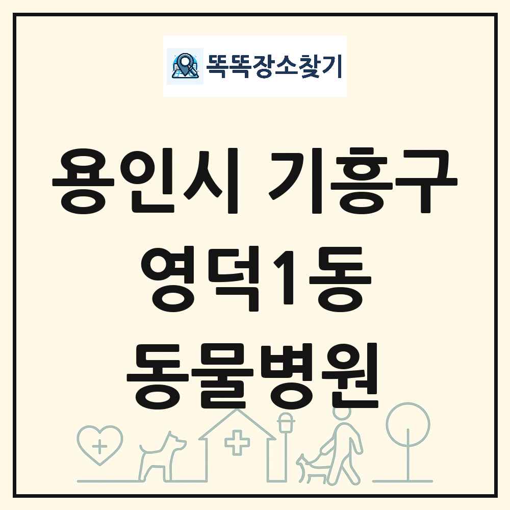 경기도 용인시 기흥구 영덕1동 동물병원 목록 및 상세정보 썸네일