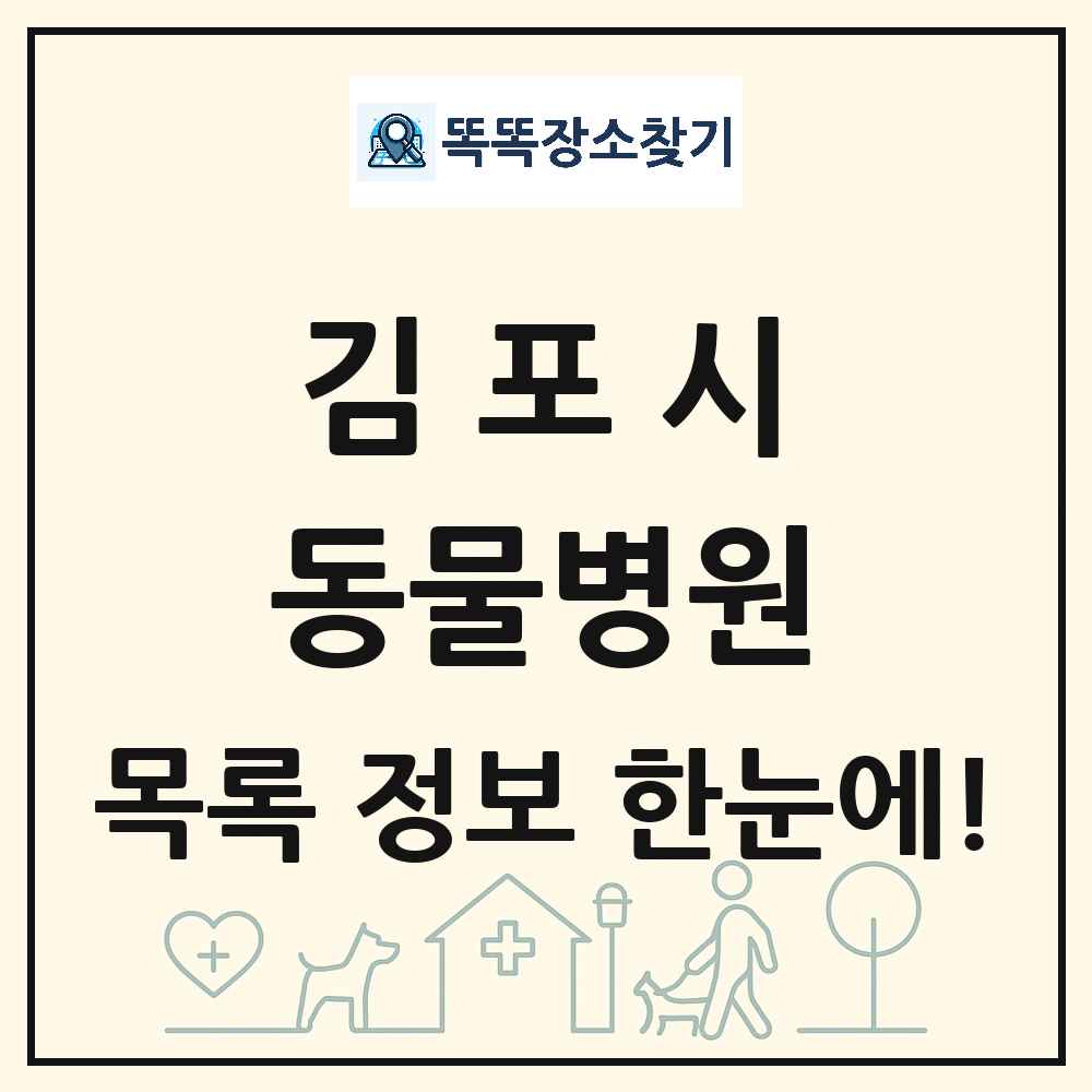 경기도 김포시 동물병원 목록 및 상세정보 썸네일