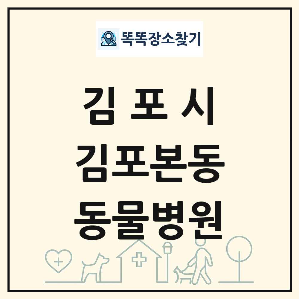 경기도 김포시 김포본동 동물병원 목록 및 상세정보 썸네일