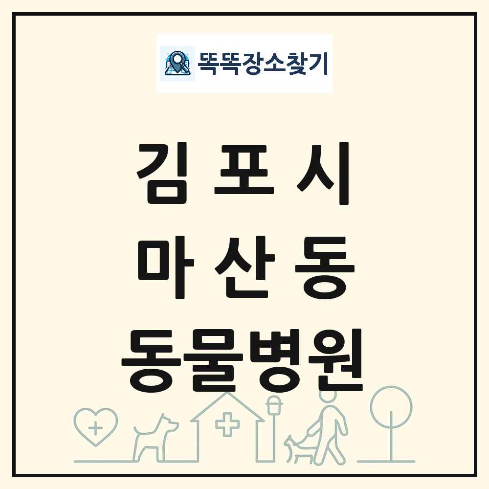 경기도 김포시 마산동 동물병원 목록 및 상세정보 썸네일