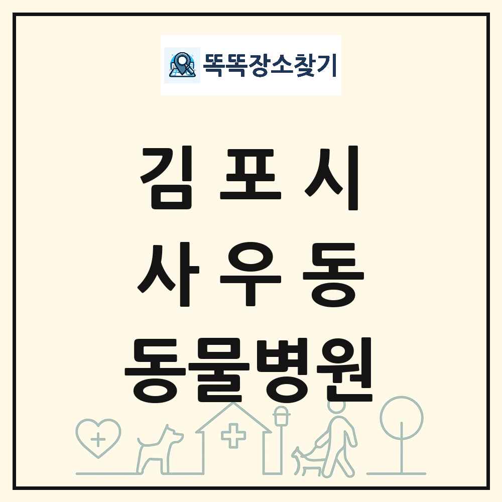 경기도 김포시 사우동 동물병원 목록 및 상세정보 썸네일