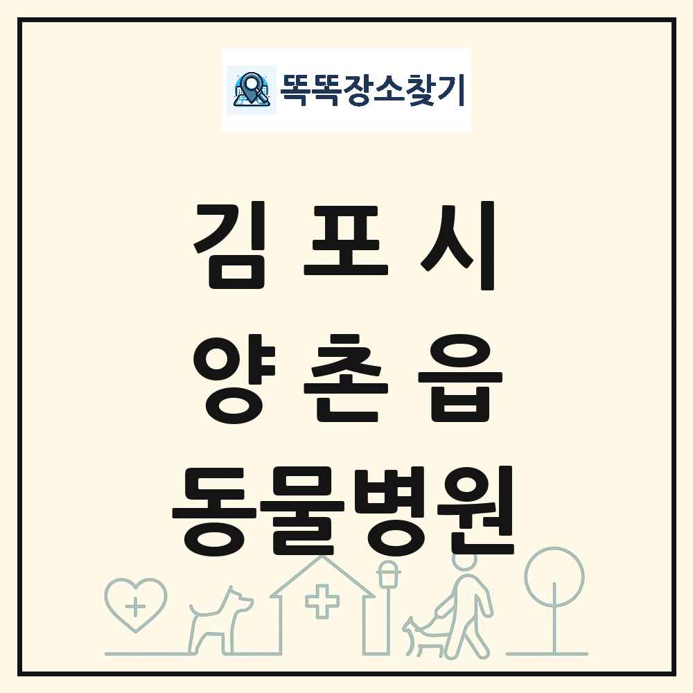 경기도 김포시 양촌읍 동물병원 목록 및 상세정보 썸네일
