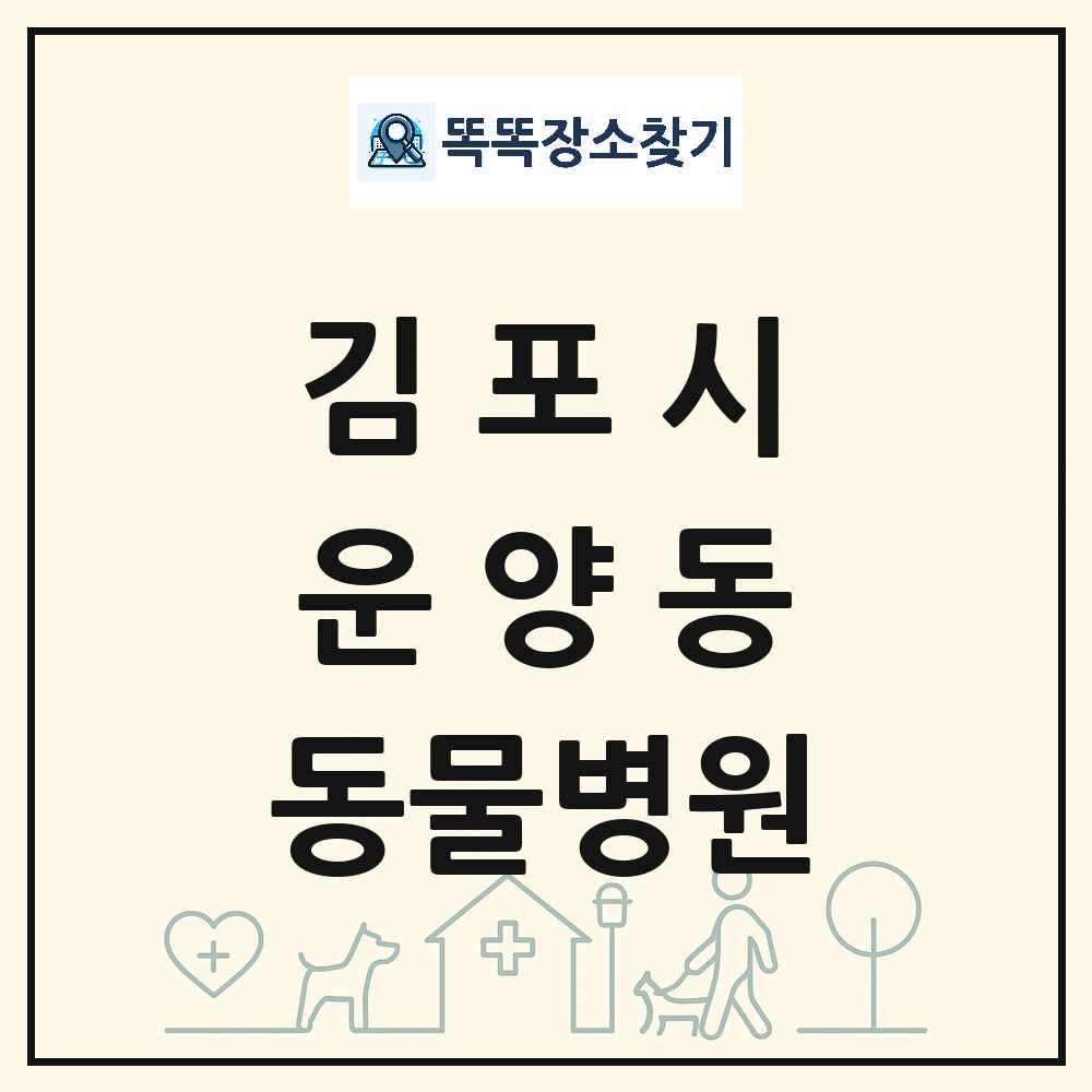 경기도 김포시 운양동 동물병원 목록 및 상세정보 썸네일