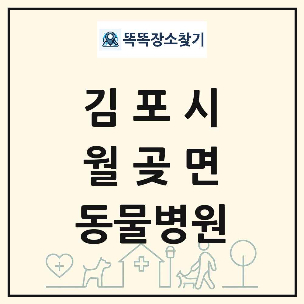 경기도 김포시 월곶면 동물병원 목록 및 상세정보 썸네일