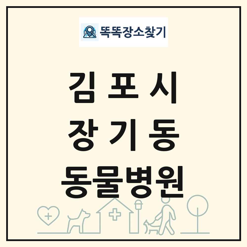 경기도 김포시 장기동 동물병원 목록 및 상세정보 썸네일