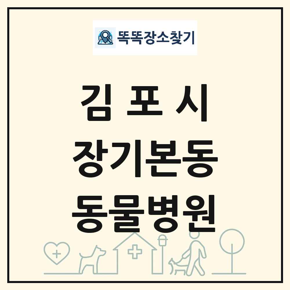 경기도 김포시 장기본동 동물병원 목록 및 상세정보 썸네일