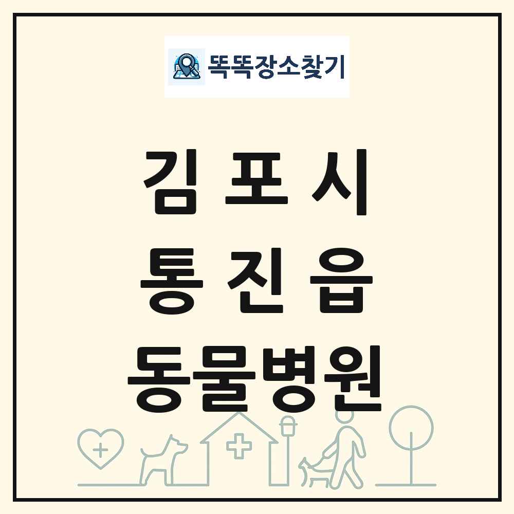 경기도 김포시 통진읍 동물병원 목록 및 상세정보 썸네일