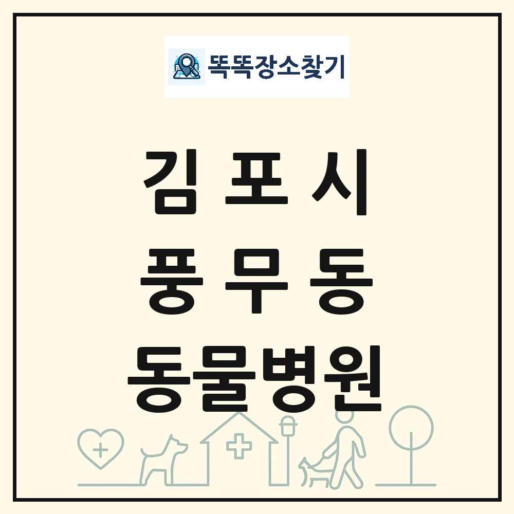 경기도 김포시 풍무동 동물병원 목록 및 상세정보 썸네일