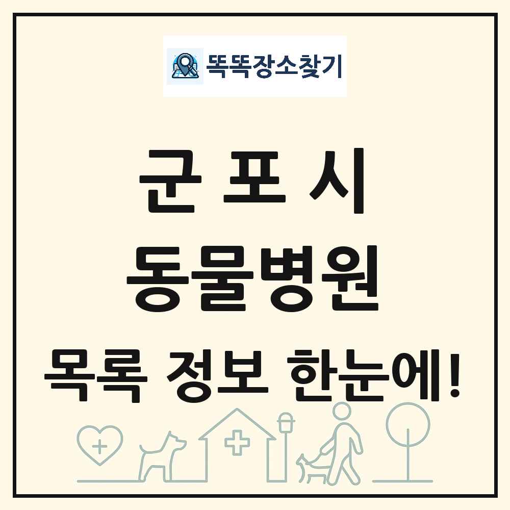 경기도 군포시 동물병원 목록 및 상세정보 썸네일