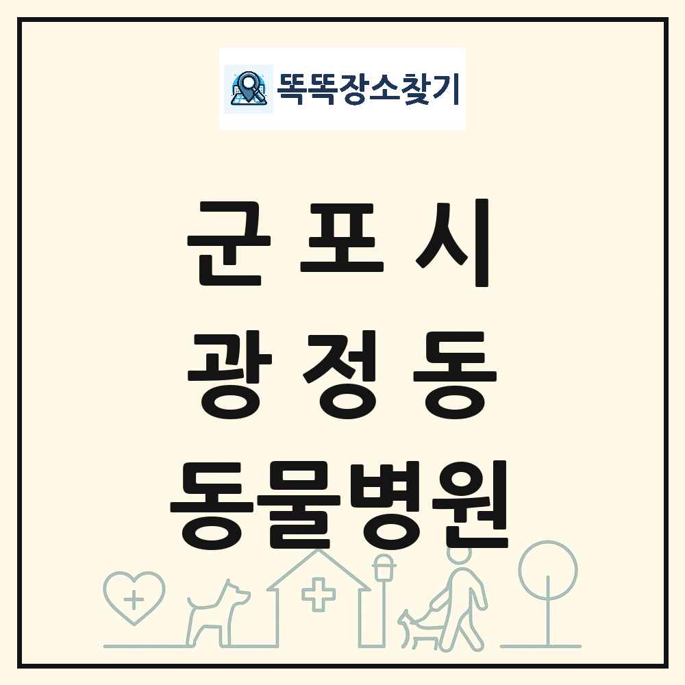 경기도 군포시 광정동 동물병원 목록 및 상세정보 썸네일