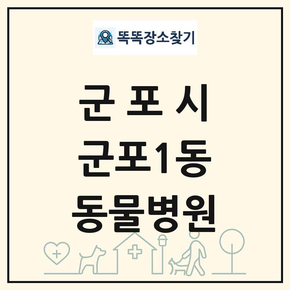 경기도 군포시 군포1동 동물병원 목록 및 상세정보 썸네일
