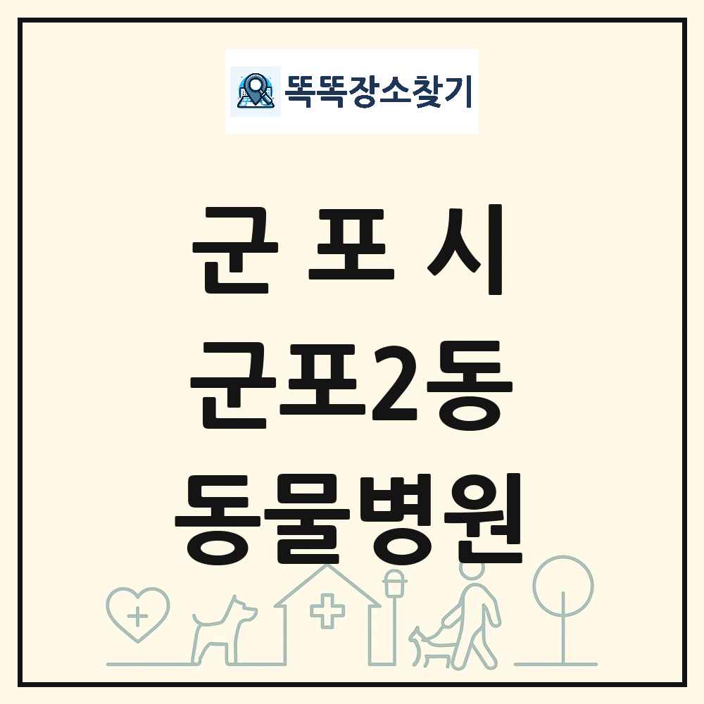 경기도 군포시 군포2동 동물병원 목록 및 상세정보 썸네일