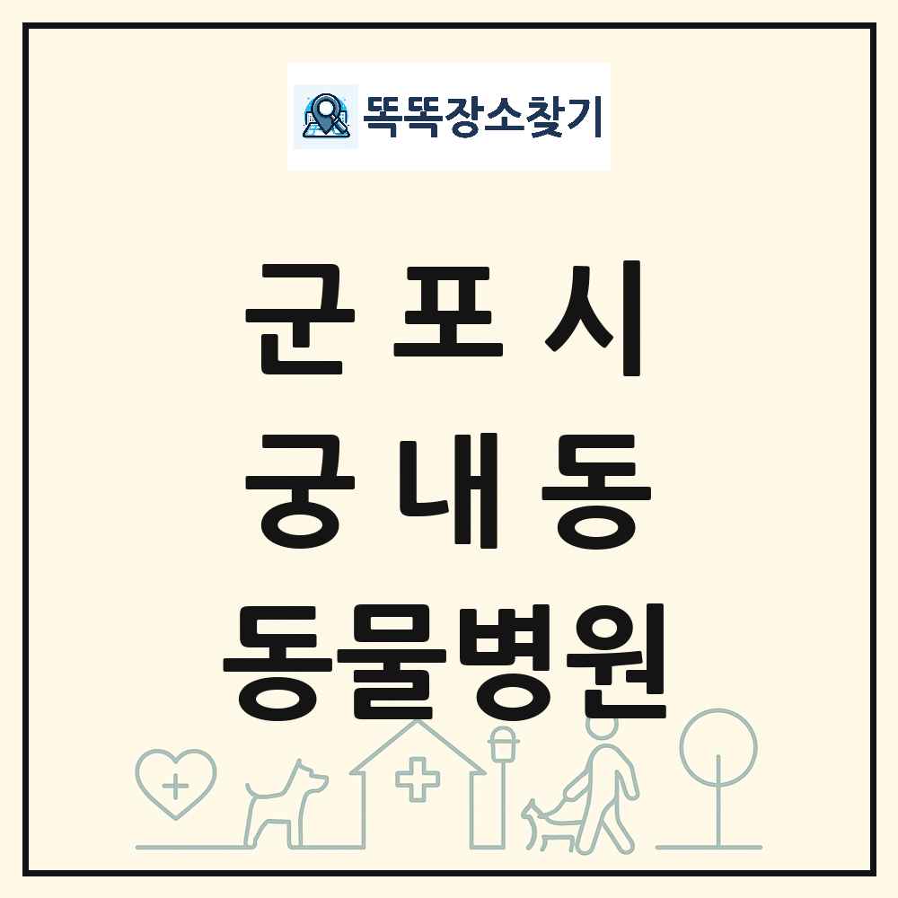 경기도 군포시 궁내동 동물병원 목록 및 상세정보 썸네일