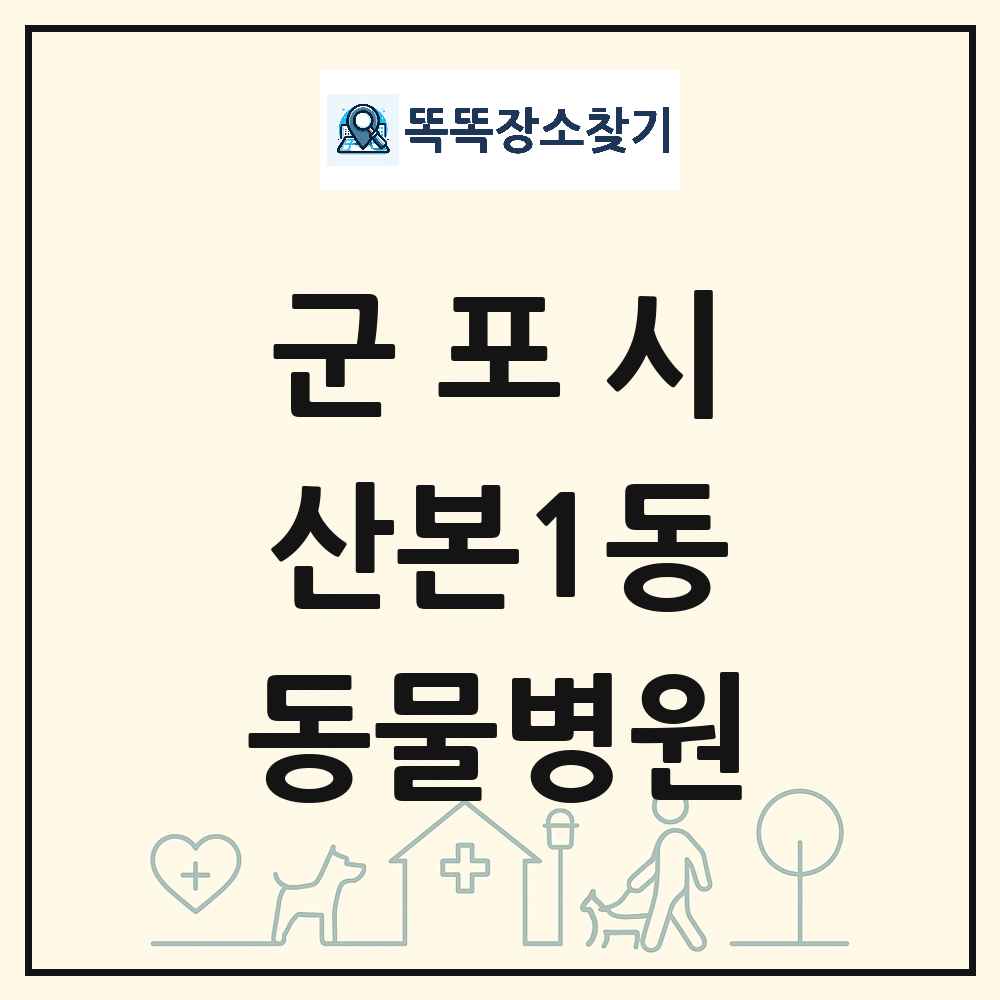 경기도 군포시 산본1동 동물병원 목록 및 상세정보 썸네일