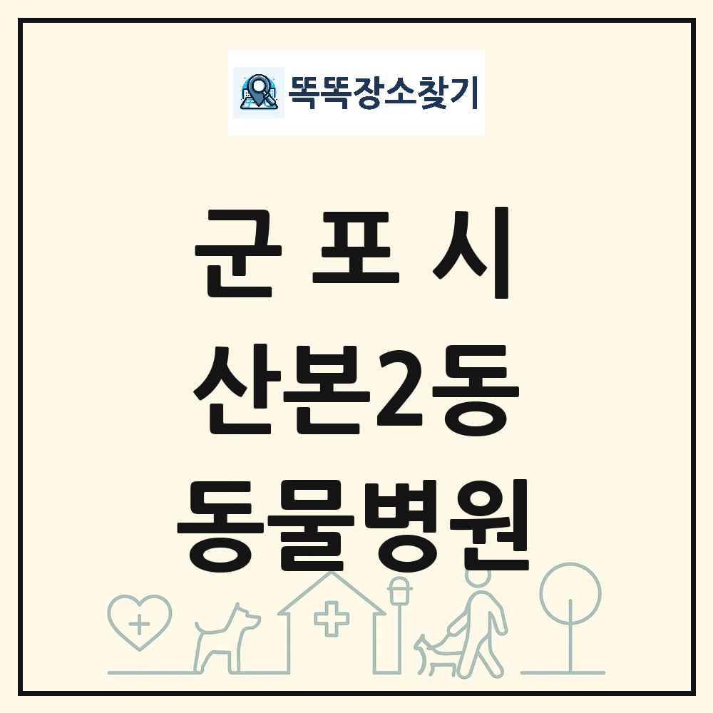 경기도 군포시 산본2동 동물병원 목록 및 상세정보 썸네일