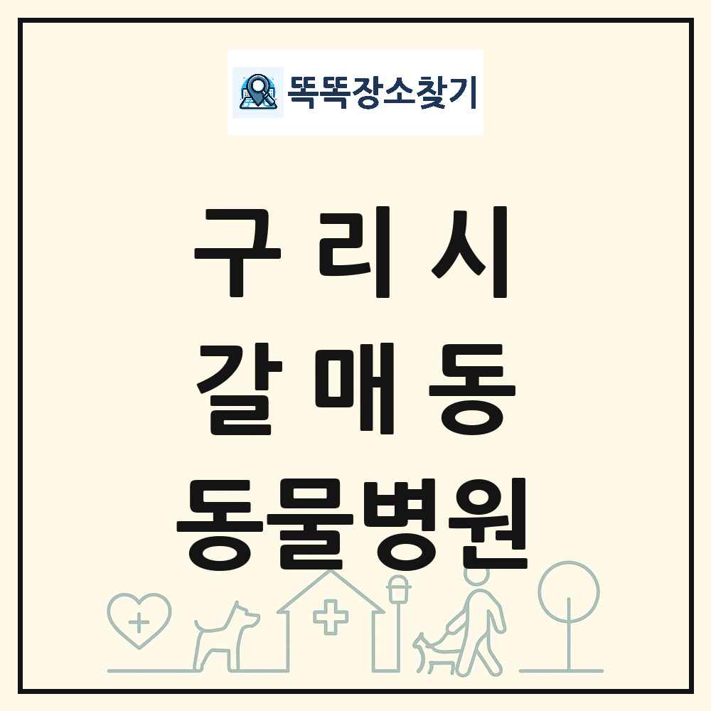 경기도 구리시 갈매동 동물병원 목록 및 상세정보 썸네일