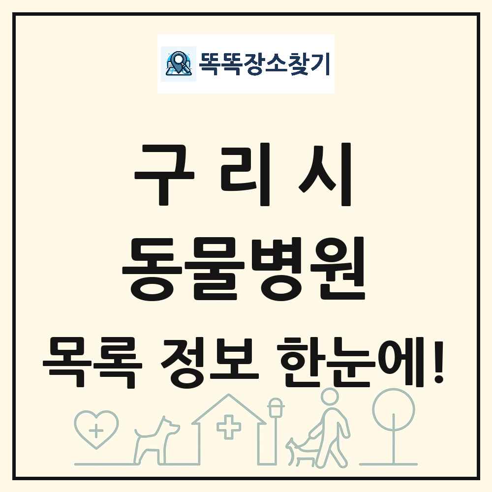 경기도 구리시 동물병원 목록 및 상세정보 썸네일
