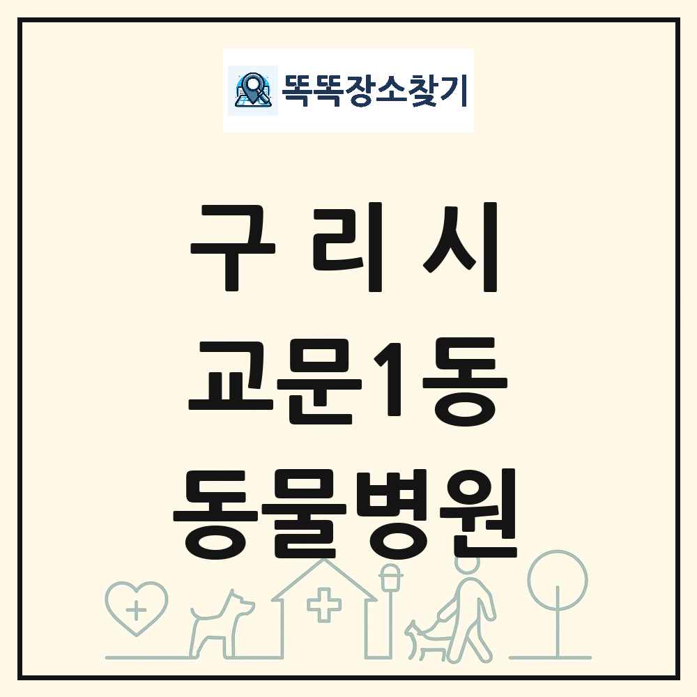 경기도 구리시 교문1동 동물병원 목록 및 상세정보 썸네일