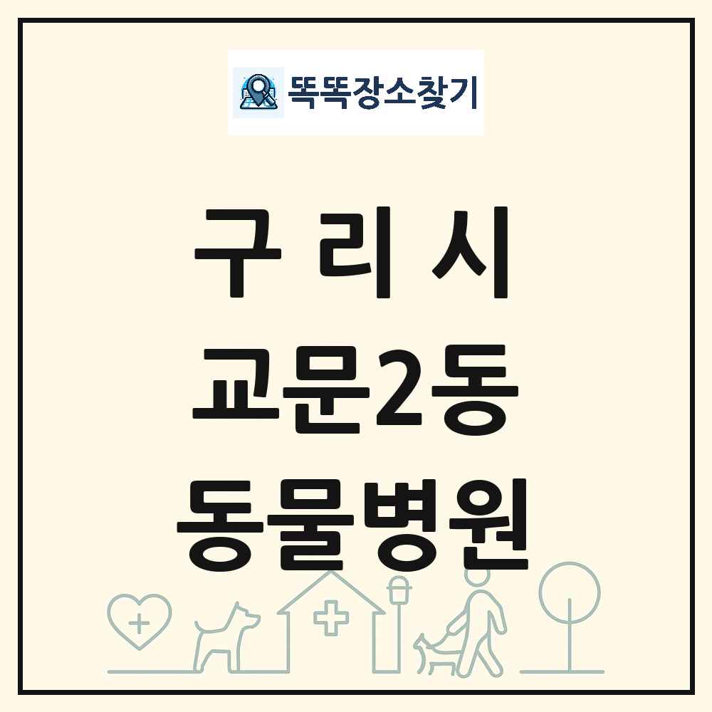 경기도 구리시 교문2동 동물병원 목록 및 상세정보 썸네일