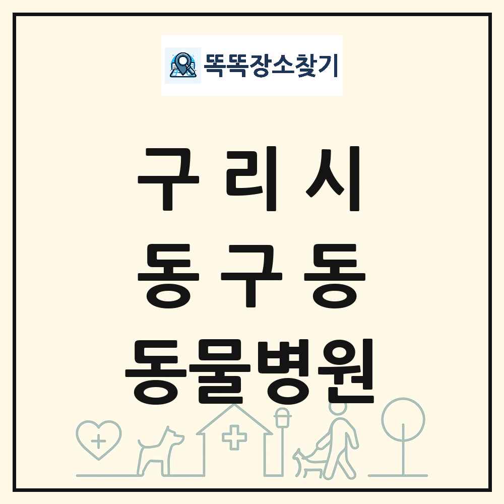 경기도 구리시 동구동 동물병원 목록 및 상세정보 썸네일