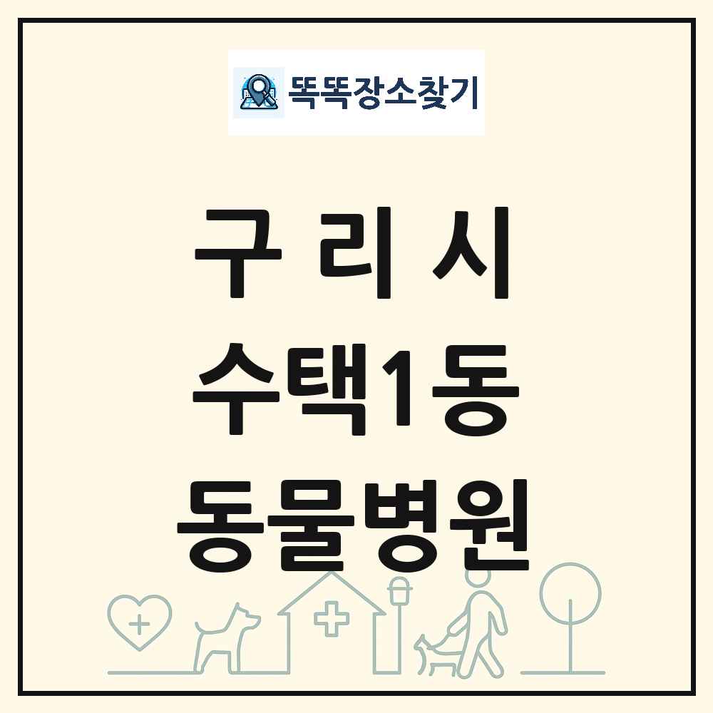 경기도 구리시 수택1동 동물병원 목록 및 상세정보 썸네일