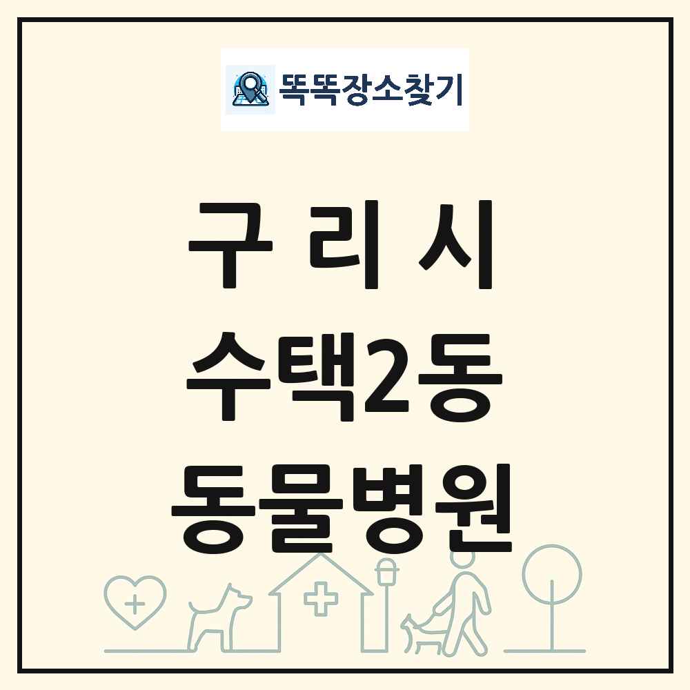 경기도 구리시 수택2동 동물병원 목록 및 상세정보 썸네일