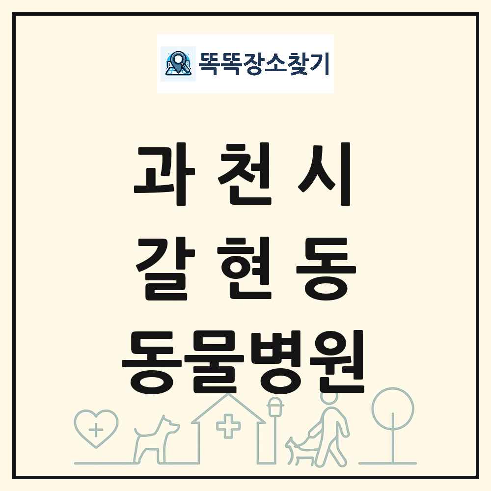 경기도 과천시 갈현동 동물병원 목록 및 상세정보 썸네일