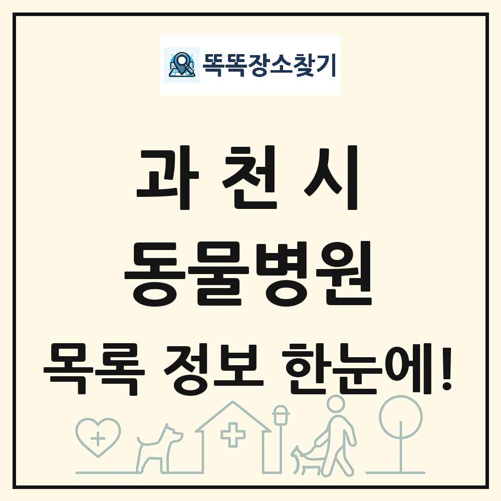 경기도 과천시 동물병원 목록 및 상세정보 썸네일